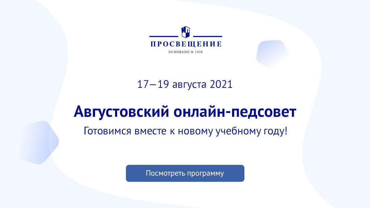 Афиша онлайн-совещания для педагогов и директоров в преддверии учебного года Августовский онлайн-педсовет Афиша онлайн-совещания для педагогов и директоров в преддверии учебного года Августовский онлайн-педсовет - РИА Новости, 1920, 13.08.2021