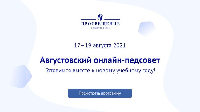 Афиша онлайн-совещания для педагогов и директоров в преддверии учебного года Августовский онлайн-педсовет