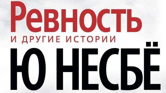 50 оттенков ревности в новом сборнике Ю Несбё