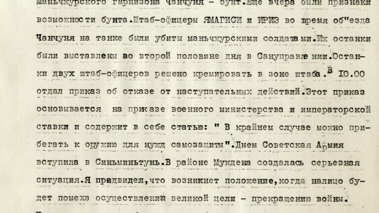 Страница из дневника главнокомандующего Квантунской армией Отодзо Ямады