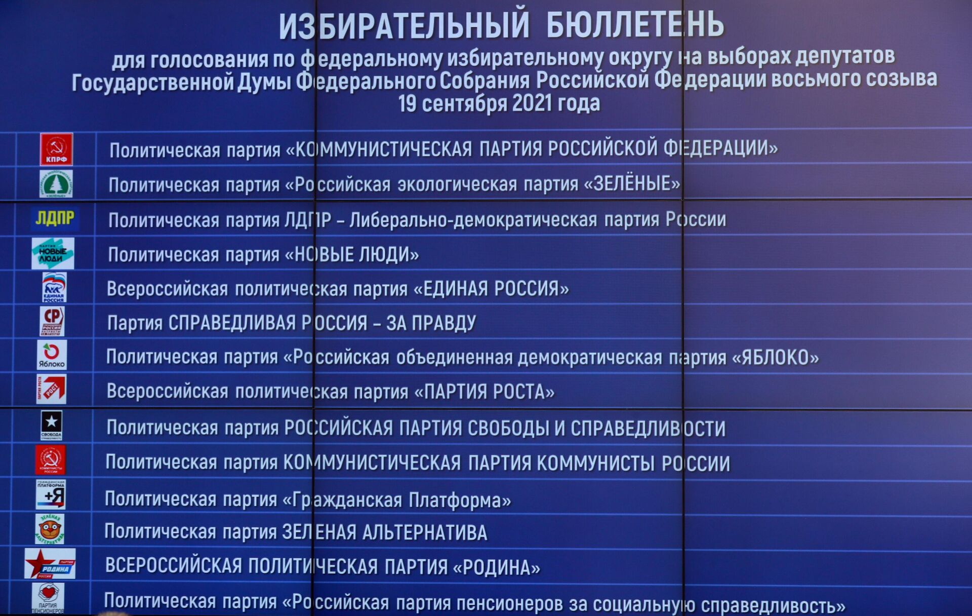 Жеребьевка по определению мест партий в избирательном бюллетене на выборах депутатов Госдумы РФ - РИА Новости, 1920, 16.08.2021