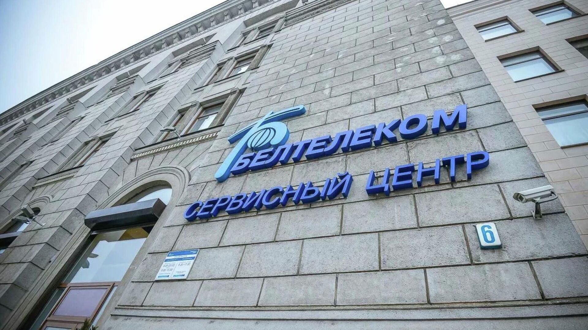 Здание компании Белтелеком - РИА Новости, 1920, 20.08.2021