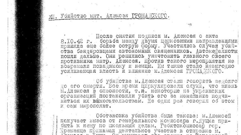 Документы из дела об убийстве митрополита Алексия в 1943 году, рассекреченные ФСБ