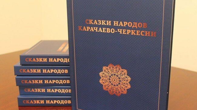 В Карачаево-Черкесии по просьбе жителей вышел доптираж Сказок народов КЧР