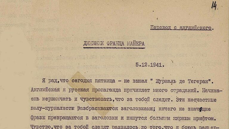 СВР рассекретила документы о том, как сорвали подрывную работу нацистов в Иране