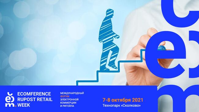 В Москве впервые пройдет международный форум Ecomference Rupost Retail Week