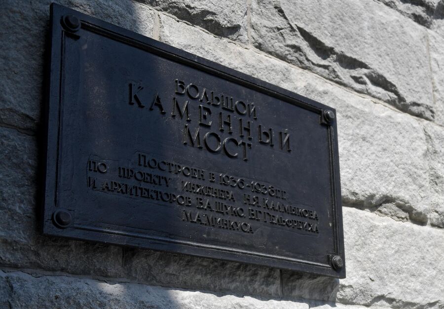 Памятная табличка на открытом после реконструкции Большом Каменном мосту