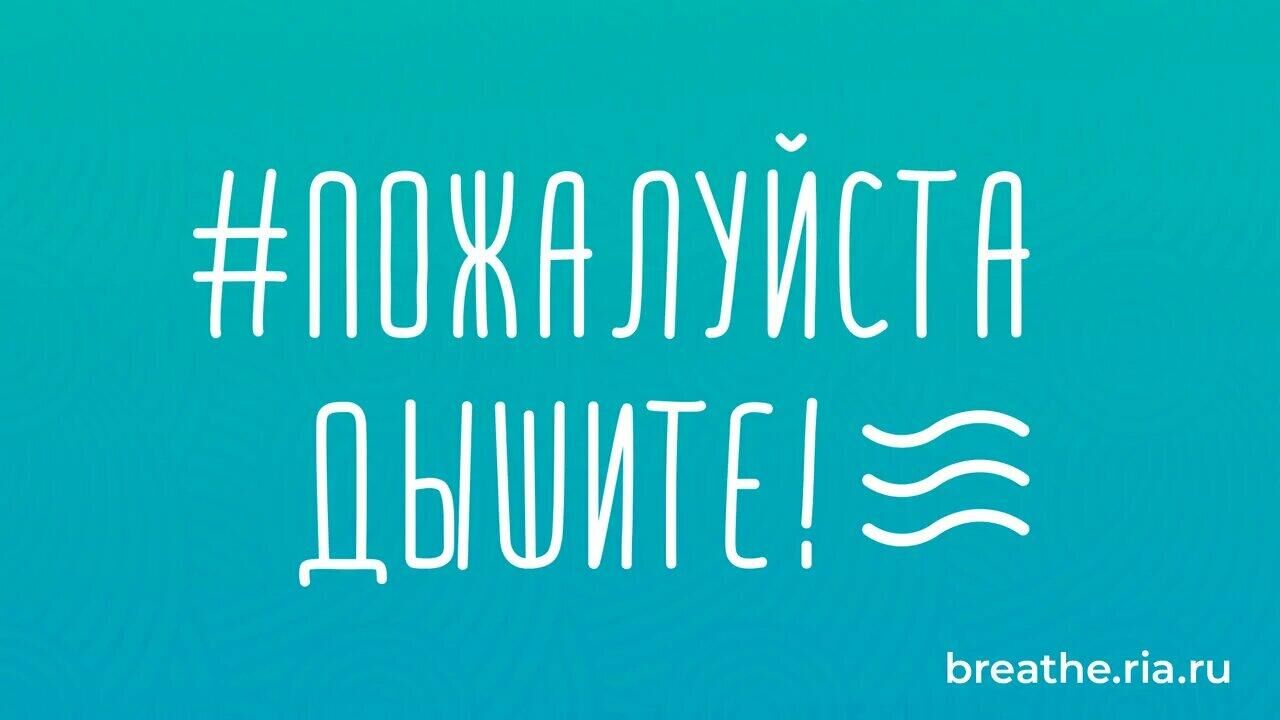 Афиша документального фильма Константина Мучника о героях акции Пожалуйста, дышите! - РИА Новости, 1920, 27.08.2021