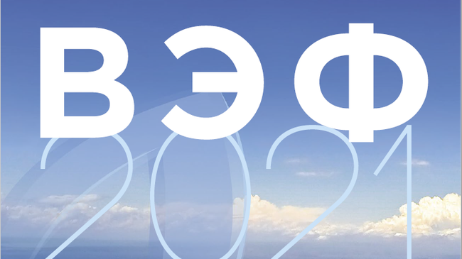 ВЭФ 2021