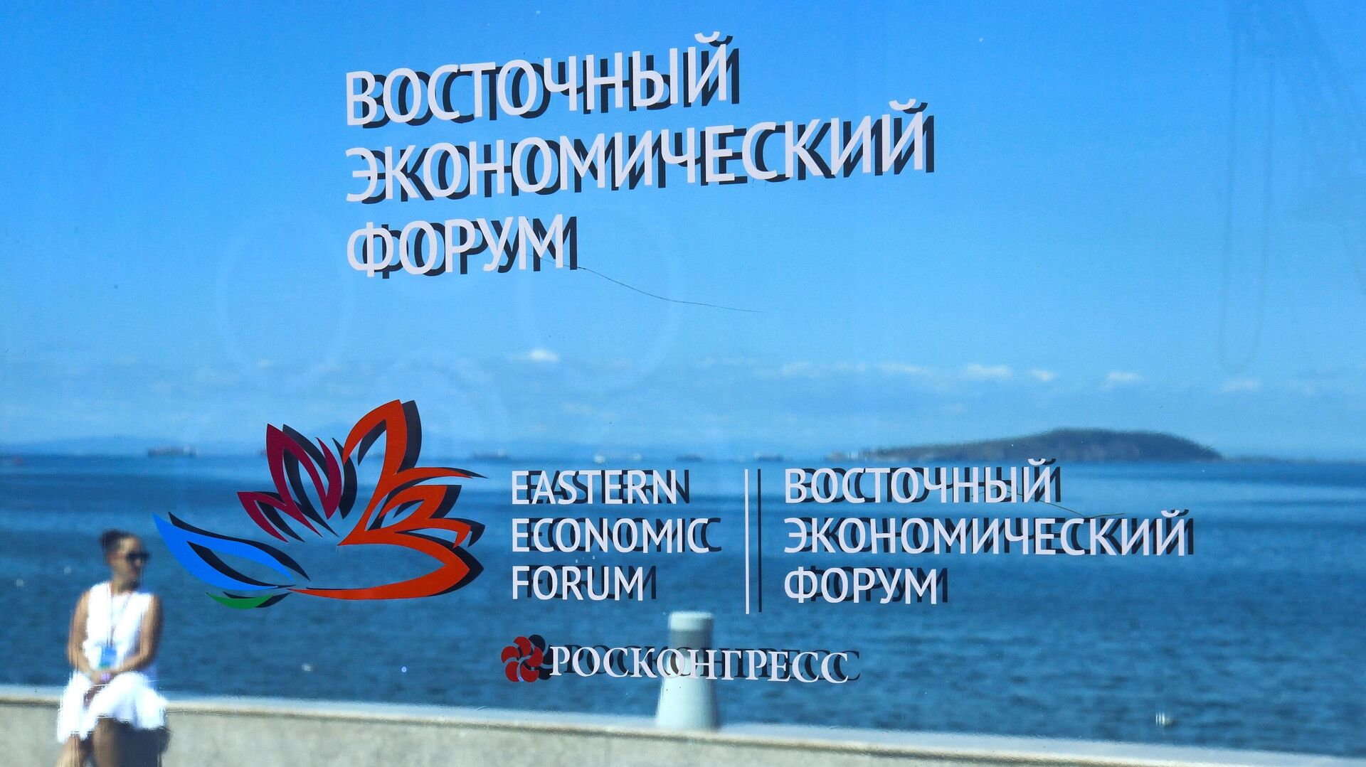Логотип Восточного экономического форума  - РИА Новости, 1920, 01.09.2022