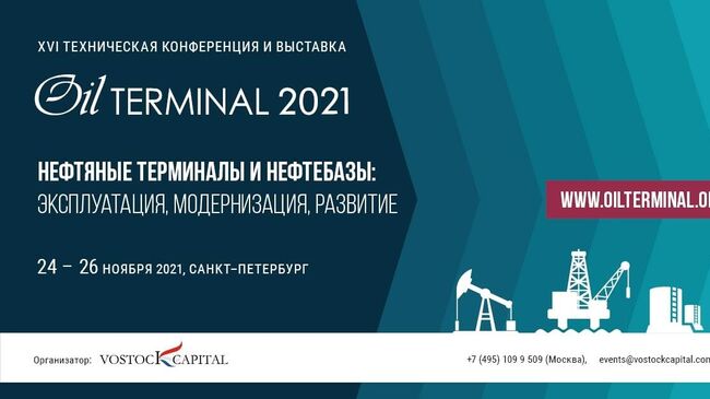 Афиша конференции Нефтяные терминалы и нефтебазы: эксплуатация, модернизация, развитие