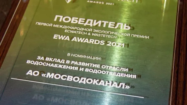 Мосводоканал получил международную экологическую премию EWA