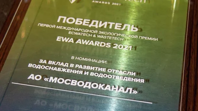 Мосводоканал получил международную экологическую премию EWA