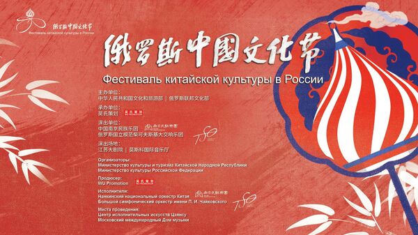 Фестиваль китайской культуры в России