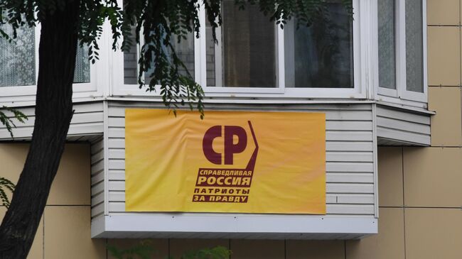 Агитационный плакат партии Справедливая Россия - За правду о выборах в единый день голосования 19 сентября 2021 года