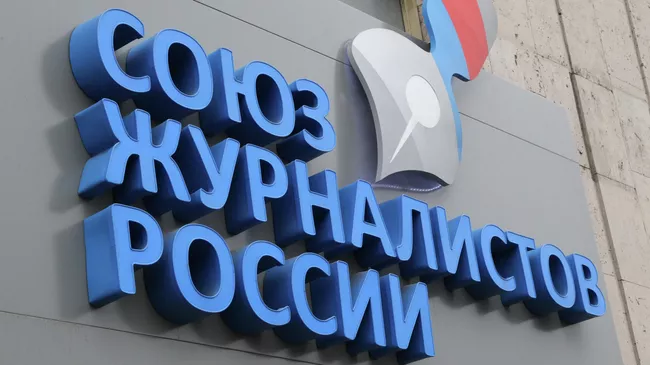 Офис общероссийской общественной организации Союз журналистов России 