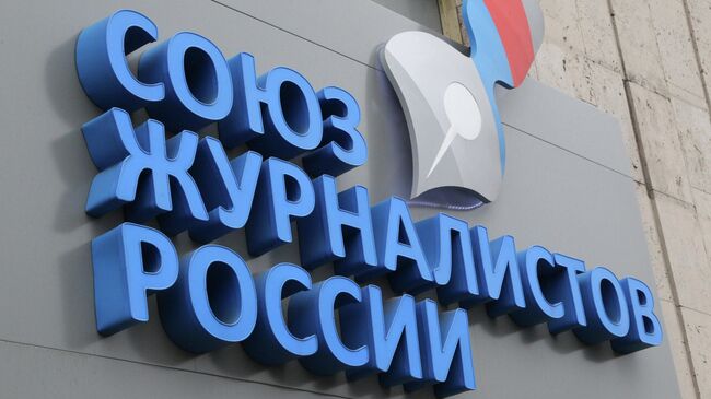 Офис общероссийской общественной организации Союз журналистов России 