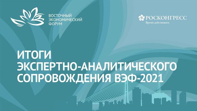 Фонд Росконгресс привлек экспертов для подготовки аналитики по итогам ВЭФ