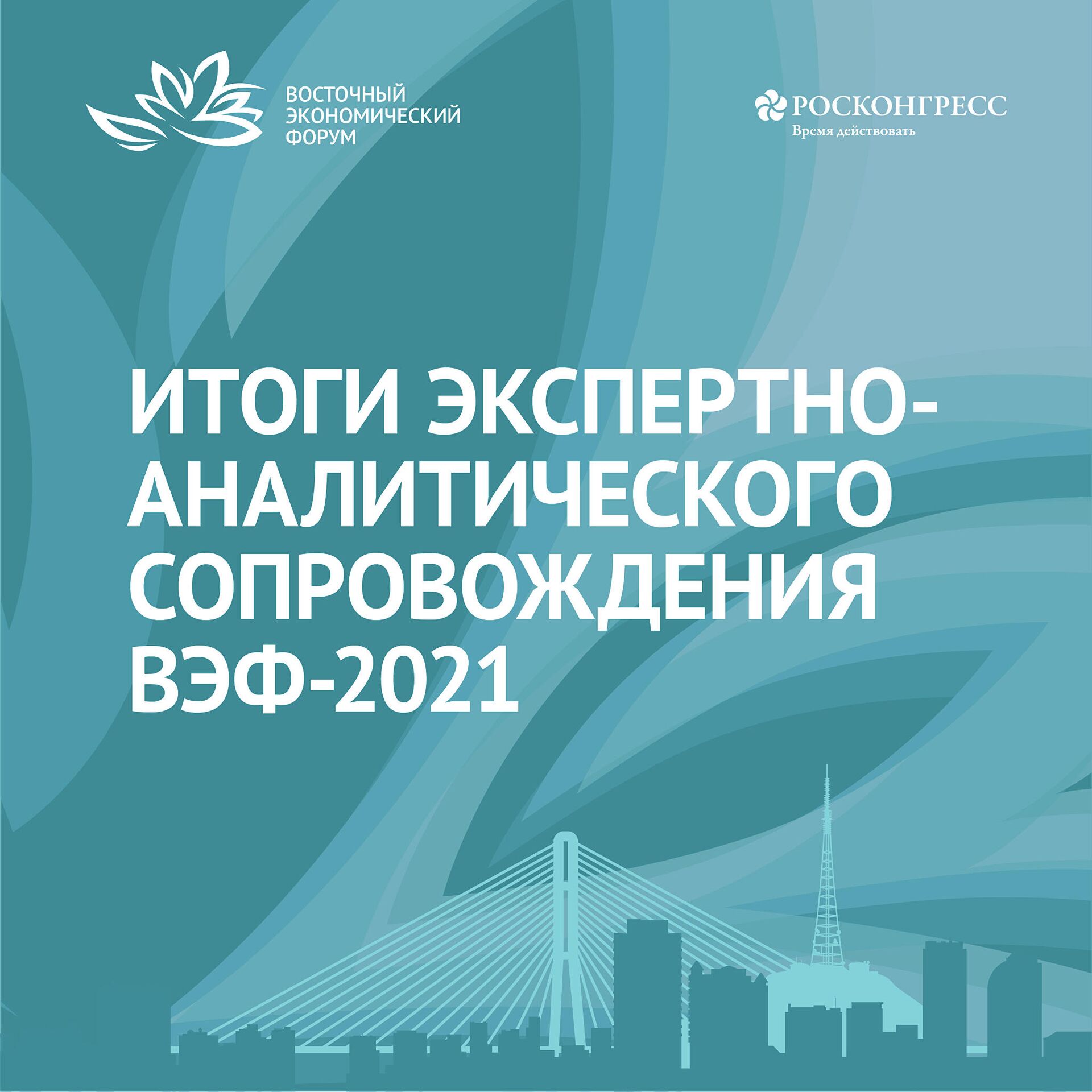 Фонд Росконгресс привлек экспертов для подготовки аналитики по итогам ВЭФ - РИА Новости, 1920, 10.09.2021