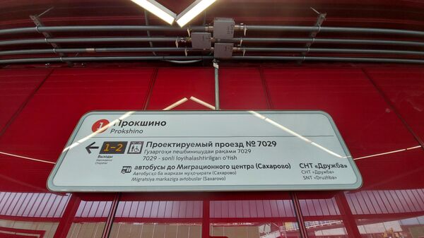 Вывеска на станции московского метро Прокшино с информацией, продублированной на фарси и узбекском языке