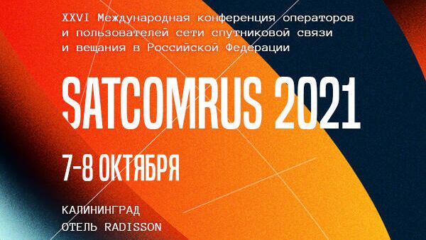 Участники SATCOMRUS 2021 обсудят трансформацию рынка спутниковых услуг