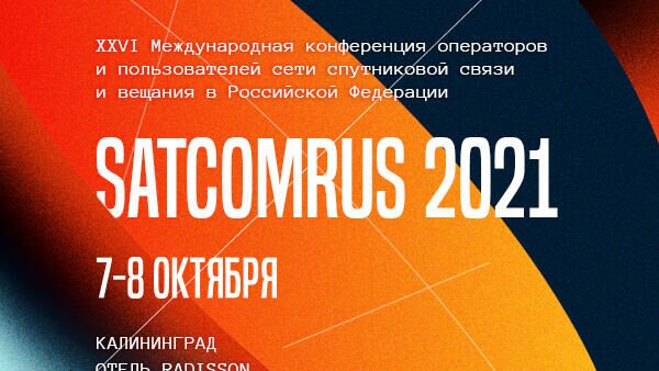 Участники SATCOMRUS 2021 обсудят трансформацию рынка спутниковых услуг