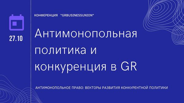 Конференция Антимонопольная политика и конкуренция в GR пройдет в Москве 