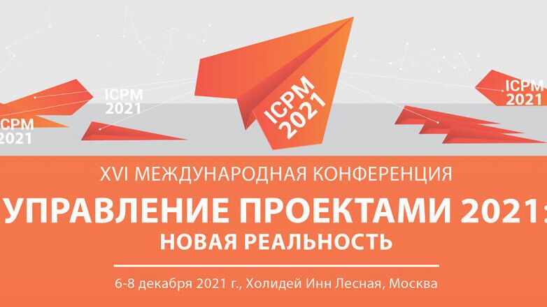 В Москве состоится XVI Международная конференция Управление проектами 2021 - РИА Новости, 1920, 16.09.2021