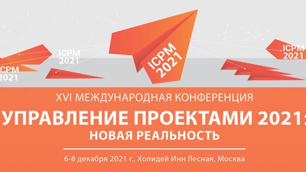 В Москве состоится XVI Международная конференция Управление проектами 2021
