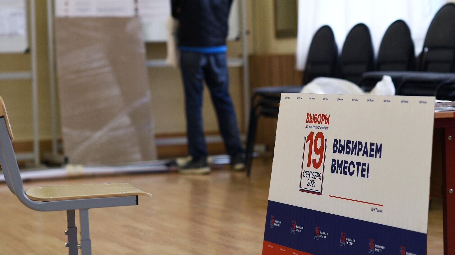 Подготовка избирательного участка для голосования на выборах в Госдуму - РИА Новости, 1920, 17.09.2021