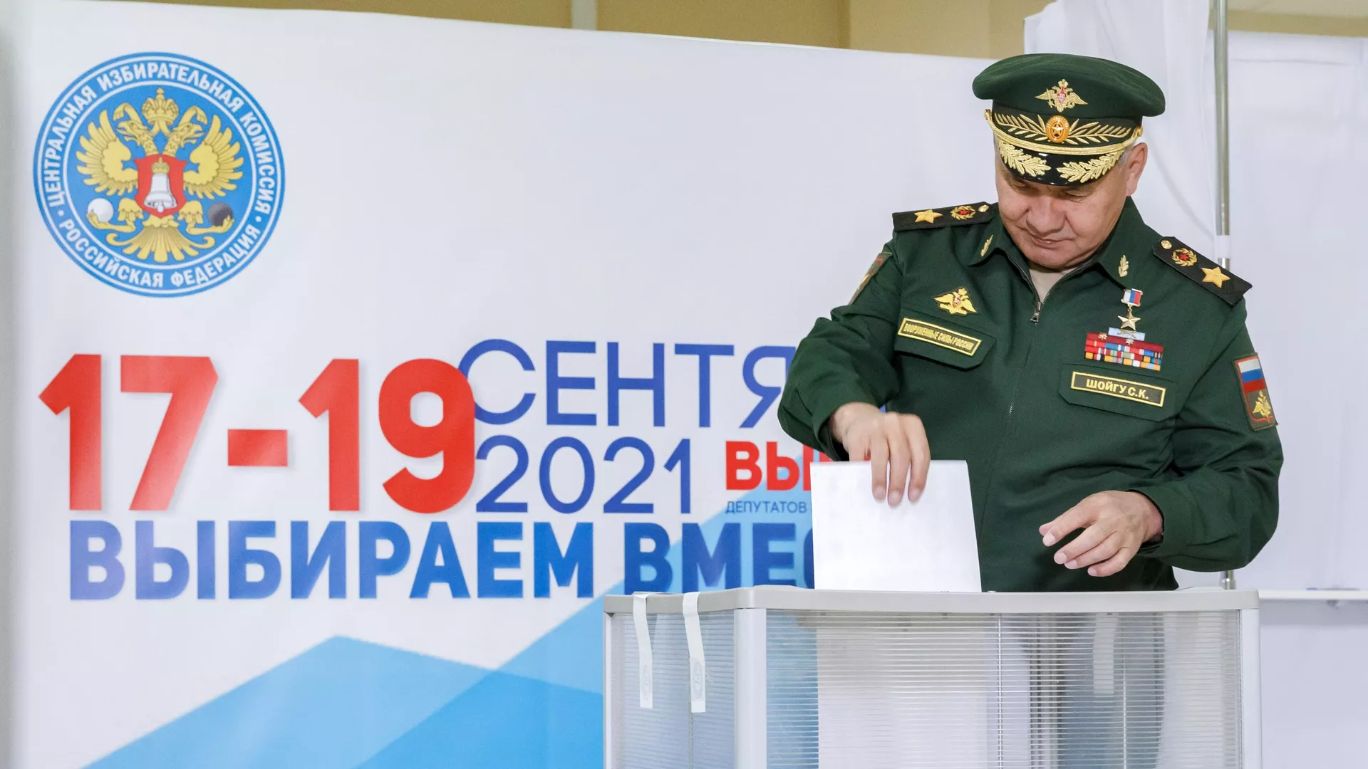 Министр обороны РФ Сергей Шойгу на избирательном участке в Московской области - РИА Новости, 1920, 17.09.2021