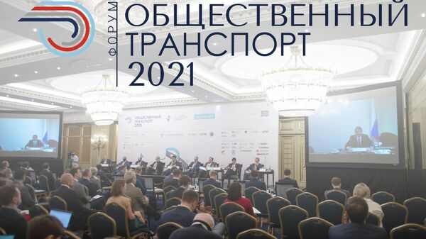 Москва примет форум Общественный транспорт 2021