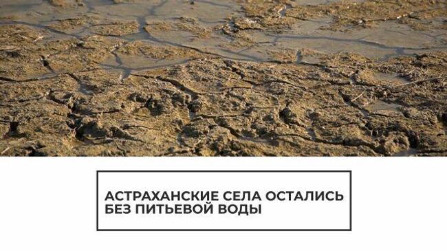 Астраханские села остались без питьевой воды