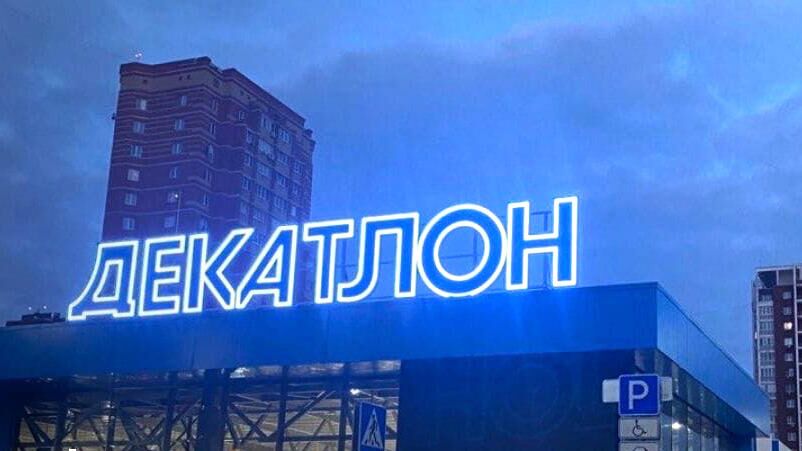 Новый магазина спортивных товаров Decathlon в подмосковном городском округе Мытищи - РИА Новости, 1920, 29.03.2022