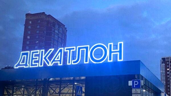 Новый магазина спортивных товаров Decathlon в подмосковном городском округе Мытищи