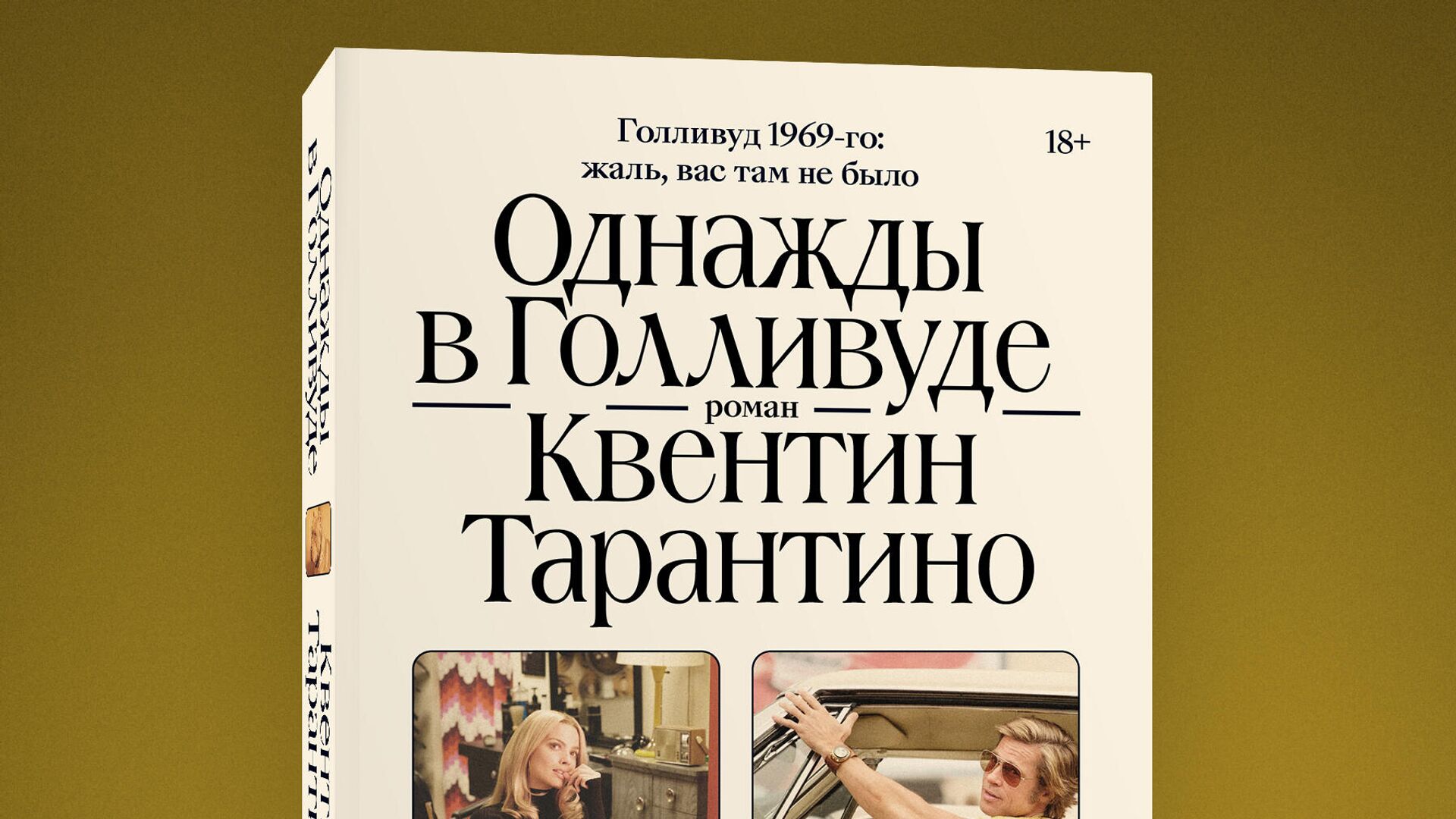 Однажды в Голливуде, Квентин Тарантино - РИА Новости, 1920, 25.11.2021