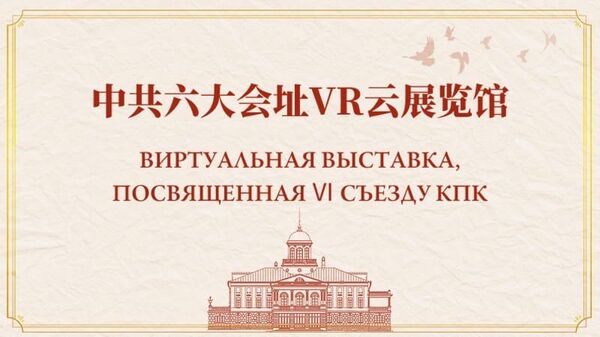 Открытие виртуальной выставки, посвященная VI съезду КПК