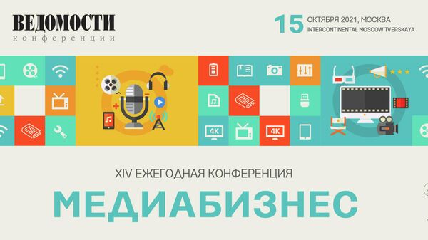 Ежегодная конференция Медиабизнес пройдет в Москве 15 октября