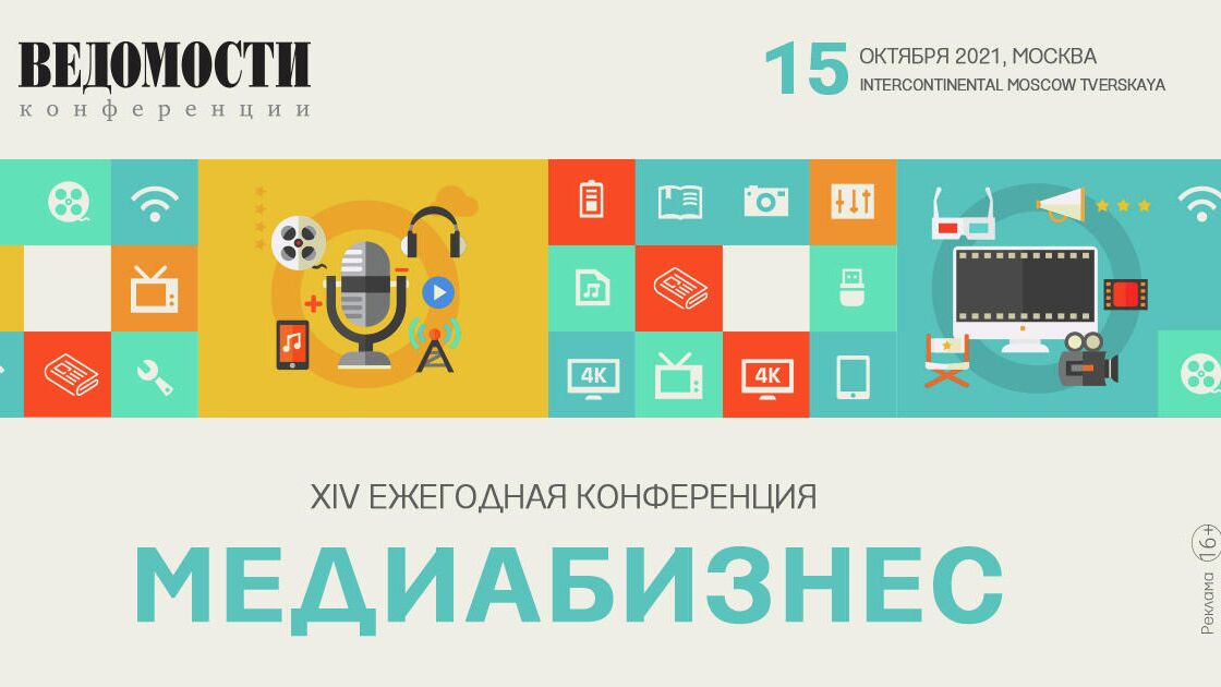 Ежегодная конференция Медиабизнес пройдет в Москве 15 октября - РИА Новости, 1920, 27.09.2021