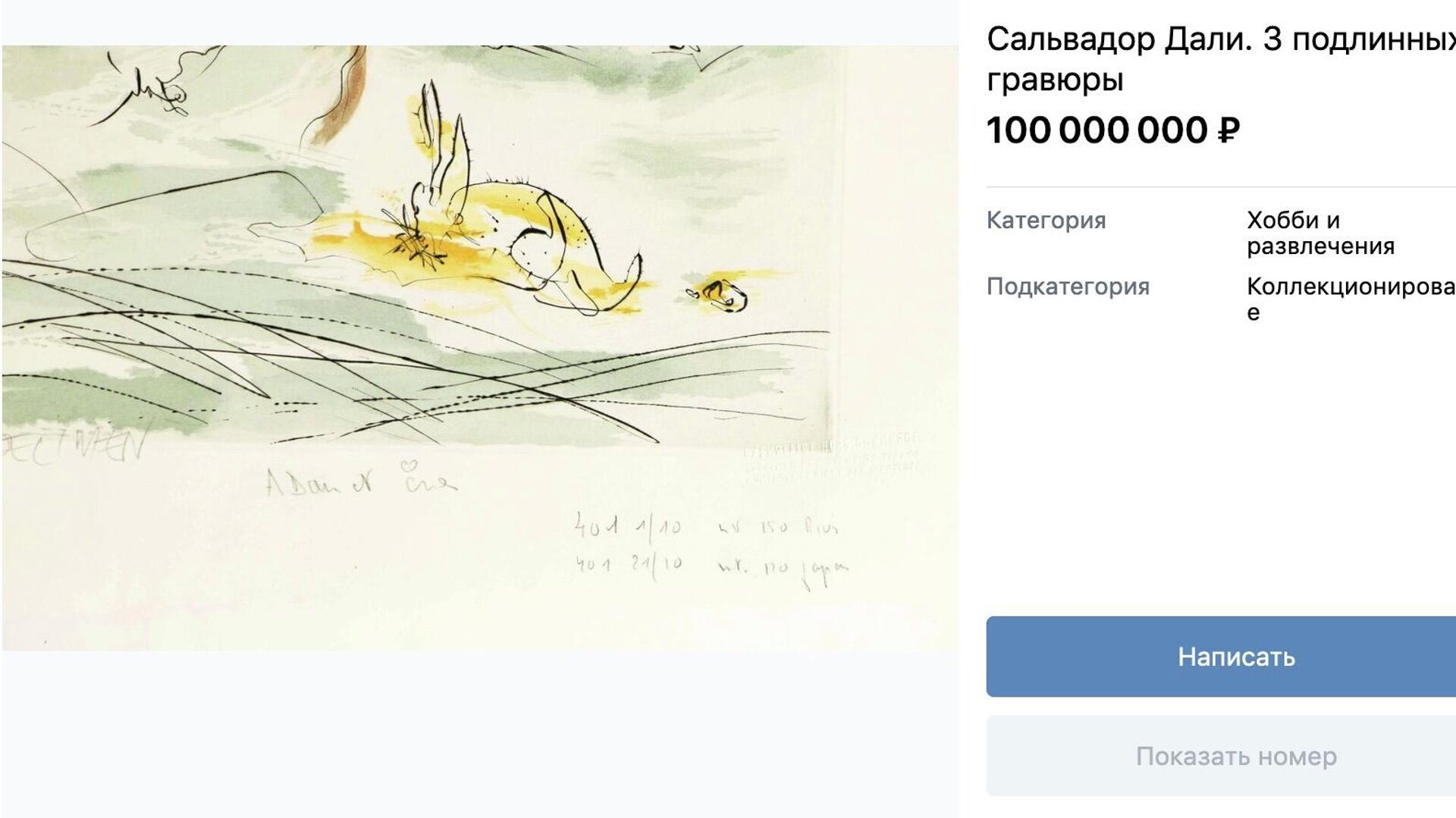 Через дали. Гравюры Сальвадора дали в Санкт-Петербурге.