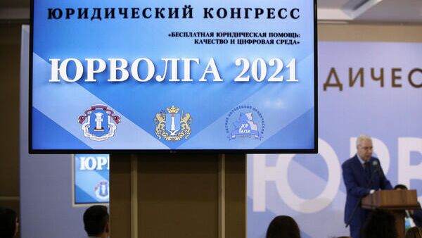 Двухдневный юридический конгресс ЮрВолга 2021 стартовал в Ульяновской области