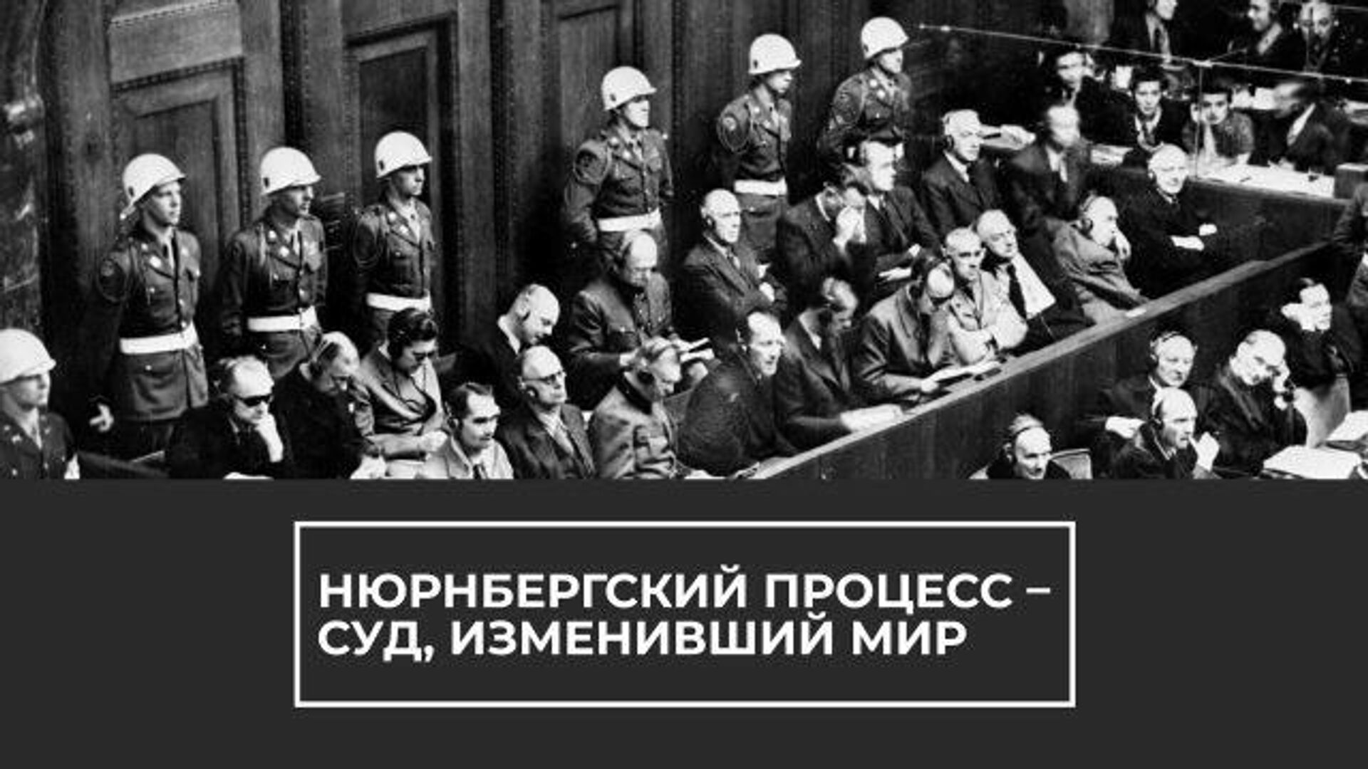 Суд, изменивший мир: 75 лет назад окончился Нюрнбергский процесс  - РИА Новости, 1920, 01.10.2021