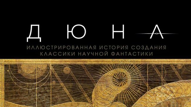 Обложка книги Дюна. Иллюстрированная история создания классики научной фантастики издательства Эксмо