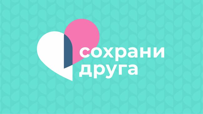 Всероссийская онлайн-акция Сохрани друга