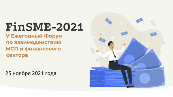 Форум FinSME-2021 пройдет 25 ноября