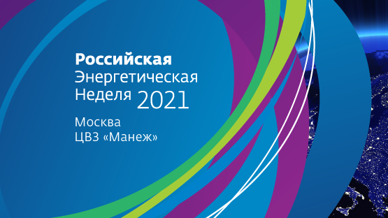 Анонс Российской энергетической недели-2021 - РИА Новости, 1920, 11.10.2021