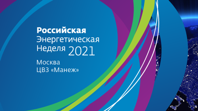 Анонс Российской энергетической недели-2021