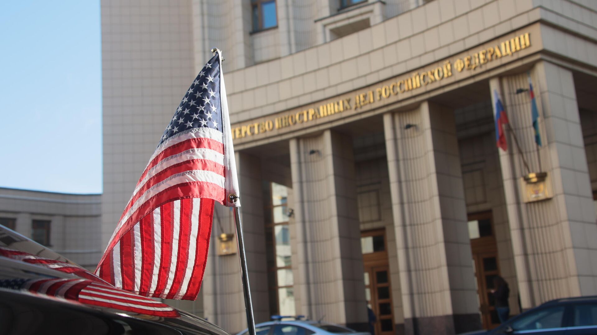Флаг на автомобиле помощника госсекретаря США Виктории Нуланд у здания МИД РФ - РИА Новости, 1920, 10.12.2021