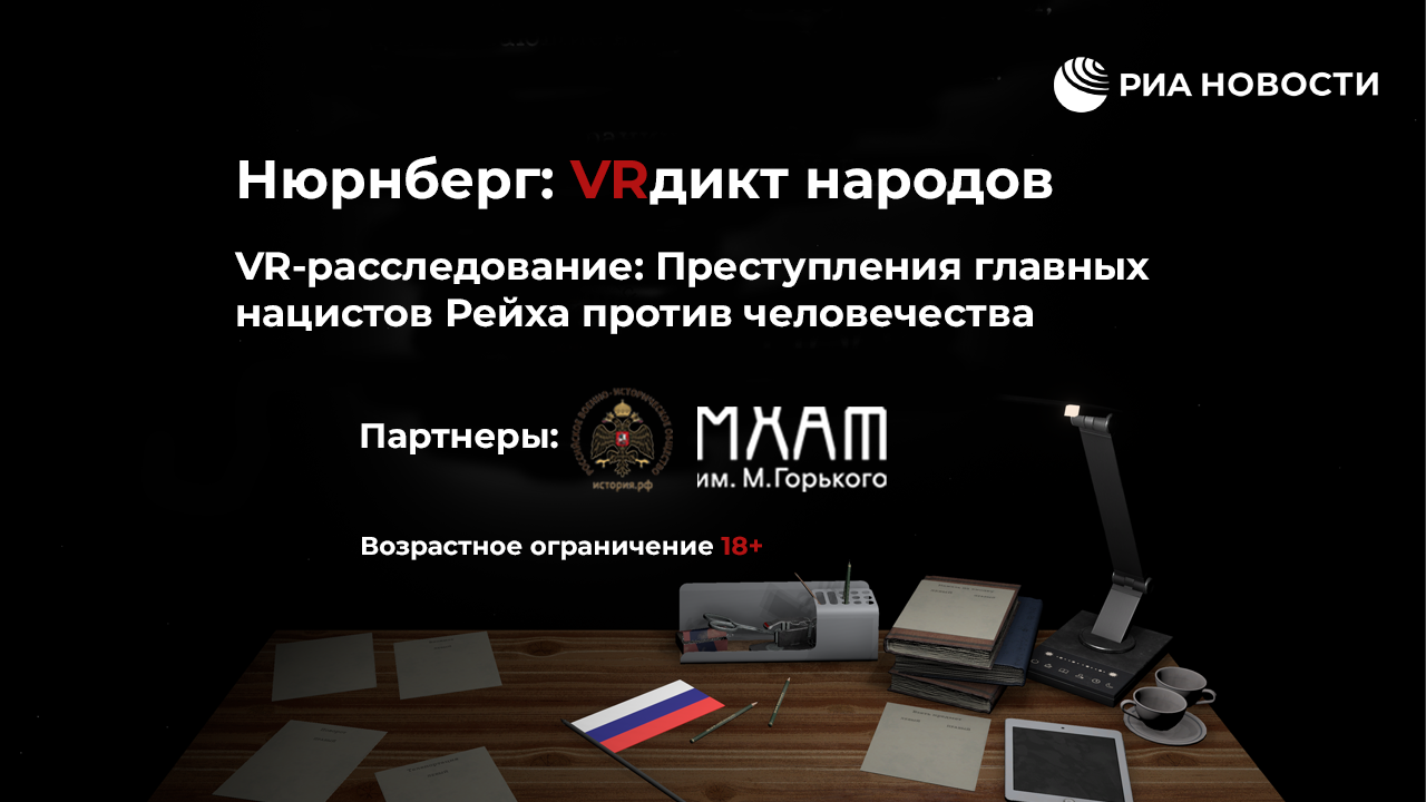  VR-расследование: Преступления главных нацистов Рейха против человечества  - РИА Новости, 1920, 12.10.2021