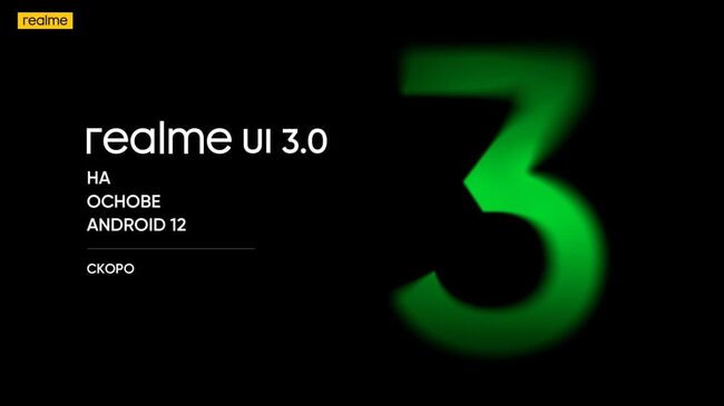 realme UI 3.0